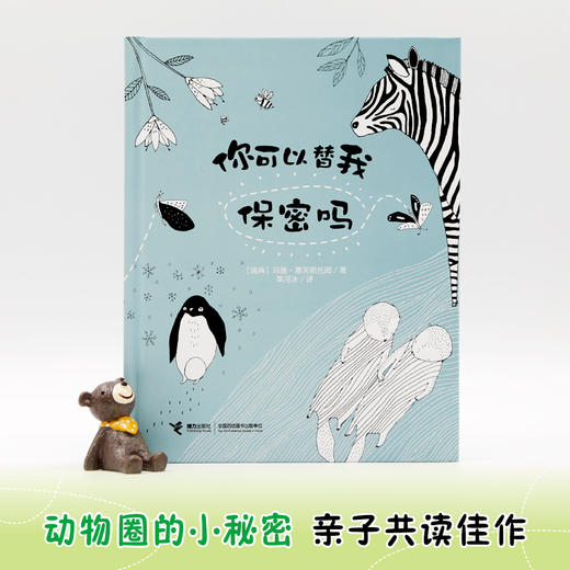 你可以替我保密吗 瑞典画家动物绘本 极简黑白画风 勾勒出54种动物的爆笑隐私 商品图0