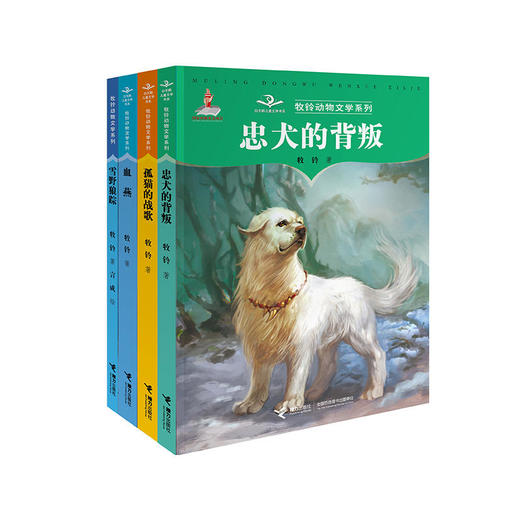 【全4册】牧铃动物文学系列 第1辑 商品图0