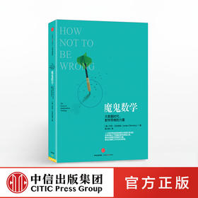 魔鬼数学：大数据时代，数学思维的力量 [美]乔丹·艾伦伯格 著 中信出版社图书 正版书籍