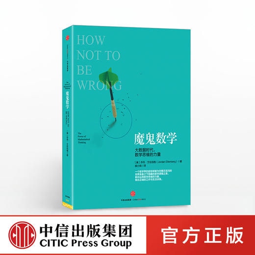 魔鬼数学：大数据时代，数学思维的力量 [美]乔丹·艾伦伯格 著 中信出版社图书 正版书籍 商品图0