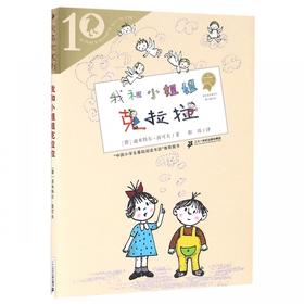 我和小姐姐克拉拉 21世纪出版社 施特推荐阅读