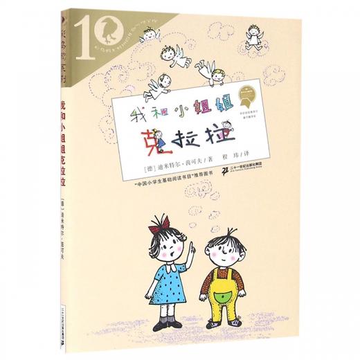 我和小姐姐克拉拉 21世纪出版社 施特推荐阅读 商品图0