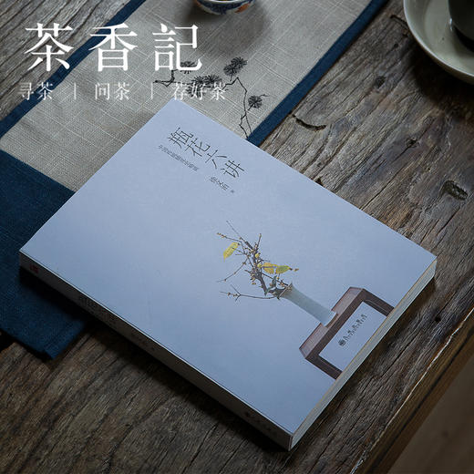 茶香记 《瓶花六讲》（中国传统插花史略谈） 徐文治著 九州出版社 传统生活美学 商品图0