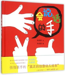 会说话的手 蒲蒲兰绘本馆 连环画出版社 施特推荐阅读