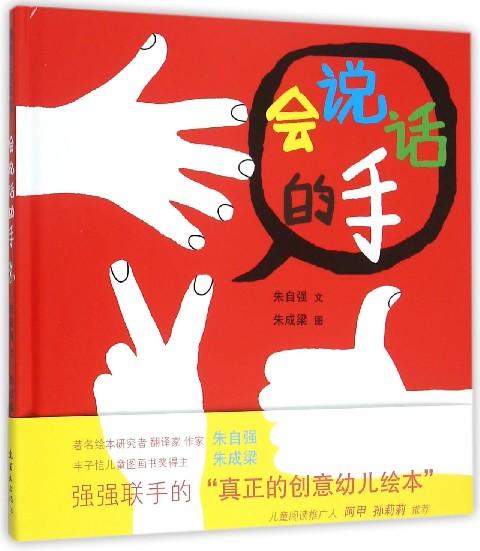 会说话的手 蒲蒲兰绘本馆 连环画出版社 施特推荐阅读 商品图0