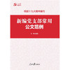 新编党支部常用公文范例 商品缩略图0