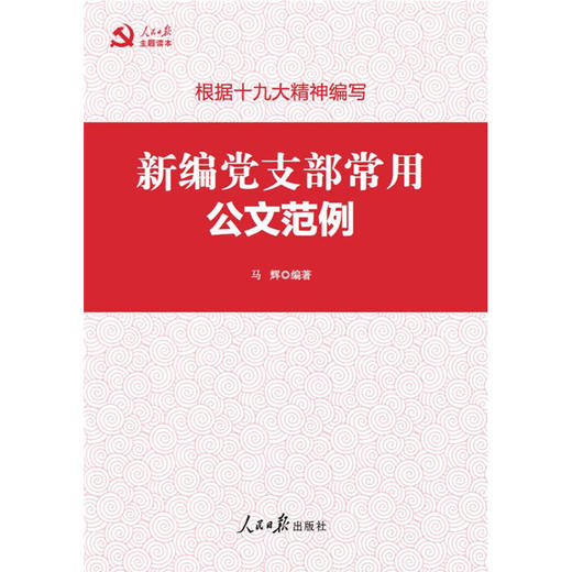 新编党支部常用公文范例 商品图0