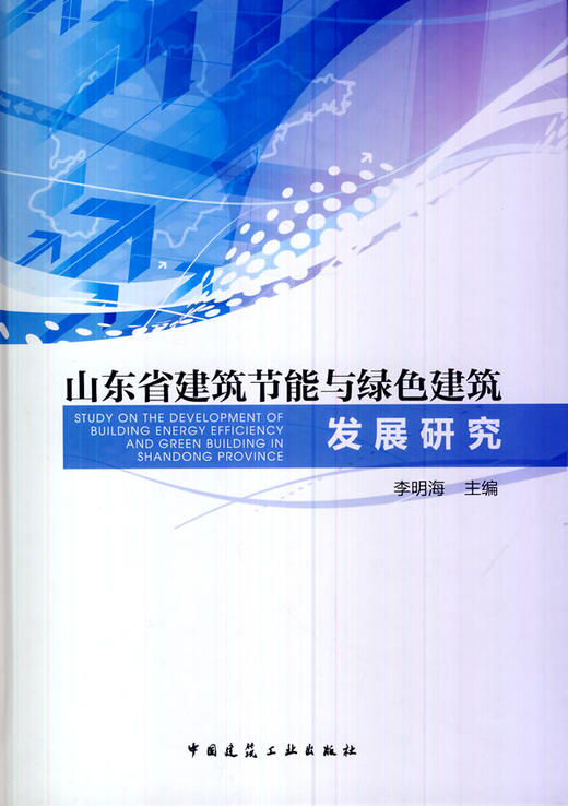 山东省建筑节能与绿色建筑发展研究 商品图0