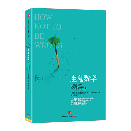 魔鬼数学：大数据时代，数学思维的力量 [美]乔丹·艾伦伯格 著 中信出版社图书 正版书籍 商品图1