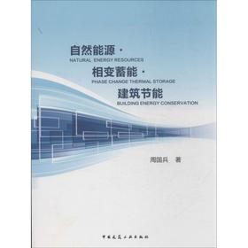 自然能源?相变蓄能?建筑节能