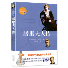 居里夫人传 玛丽.居里著 长江文艺出版社 施特推荐阅读