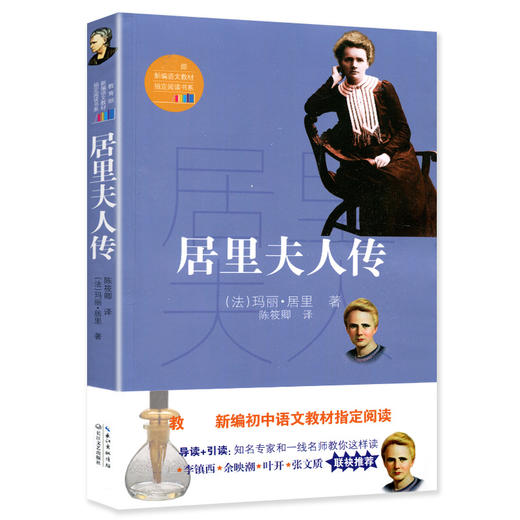 居里夫人传 玛丽.居里著 长江文艺出版社 施特推荐阅读 商品图0