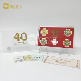 《光辉历程》改革开放40周年纪念币套装