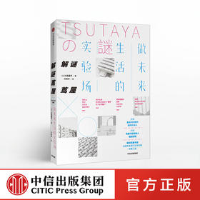解谜茑屋 川岛蓉子 著  未来实体店面的经营之道 中信出版社图书 正版书籍