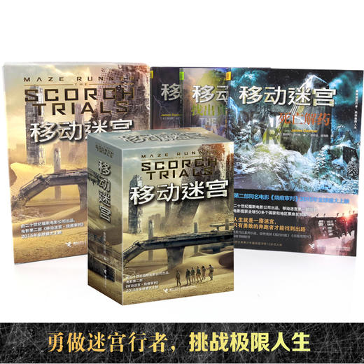 移动迷宫：全3册 欧美当红系列小说 好莱坞票房guan军 勇做迷宫行者 挑战极限人生 商品图2