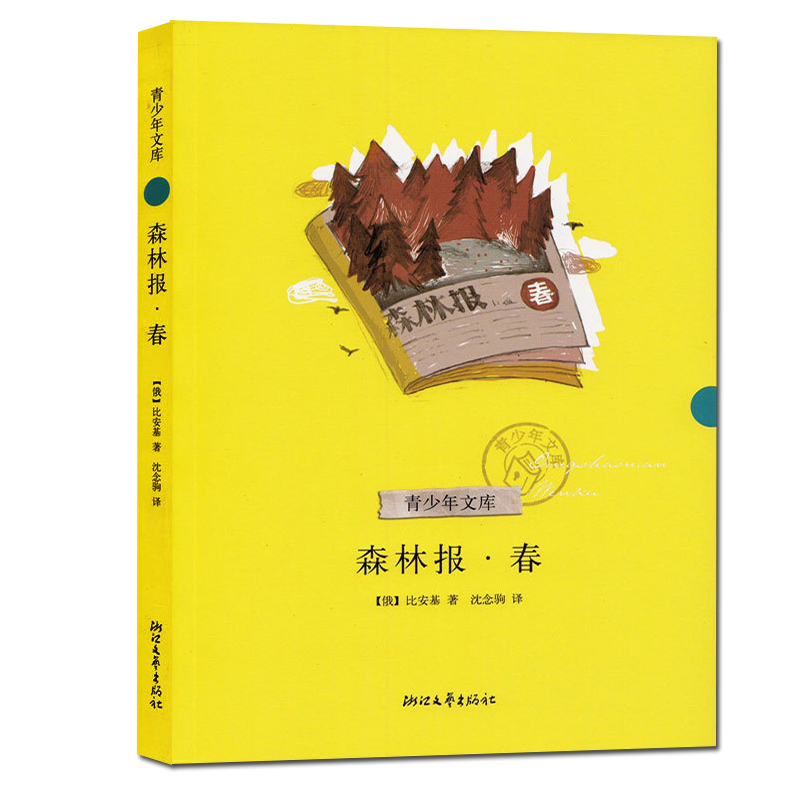 青少年文库 森林报.春 浙江文艺出版社 施特推荐阅读