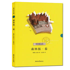 青少年文库 森林报.春 浙江文艺出版社 施特推荐阅读