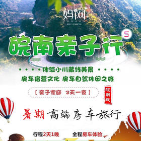 【妈网房车自驾】8/3-4 暑期皖南房车亲子自驾行体验小川藏线美景，开启车和家的美丽模式，不一样的旅行