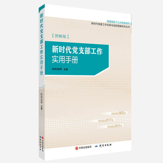 新时代党支部工作实用手册（图解版） 商品图0