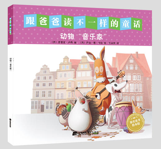 绘本《跟爸爸读不一样的童话书》系列套装 全10册 商品图3