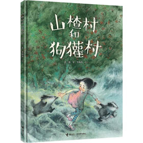 娃娃龙原创图画书 彭懿暖心幻想图画书:山楂村和狗獾村