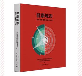 健康城市  走向有益健康的城市规划