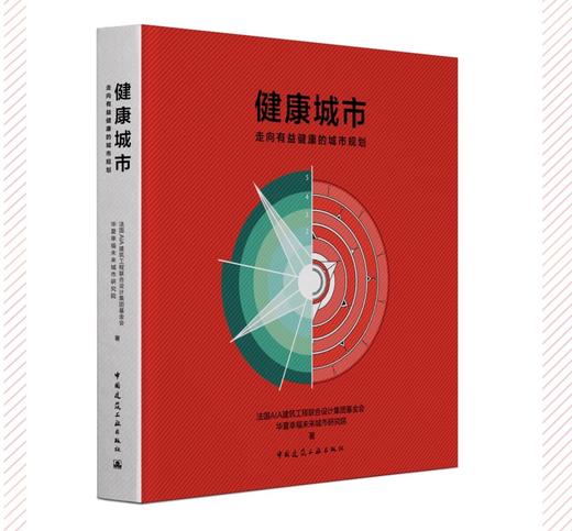 健康城市  走向有益健康的城市规划 商品图0