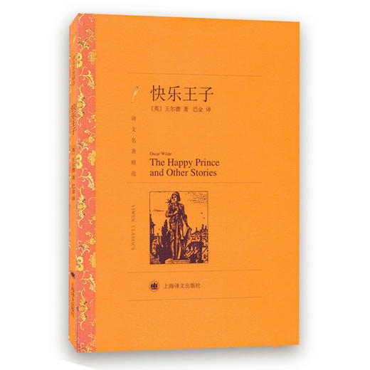 快乐王子 译林名著精选王尔德 上海译文出版社 施特推荐阅读 商品图0