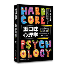 重口味心理学：我们内心的小怪兽