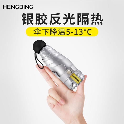 【伞下直降5~13℃！】HENGDING超轻钛银胶囊五折太阳伞，隔离防晒防紫外线 商品图0