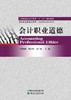 高等院校经济管理类“十三五”规划教材  会计职业道德 商品缩略图1