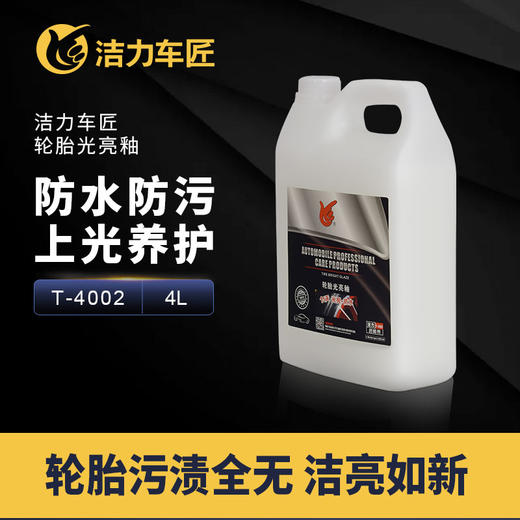 洁力轮胎光亮釉T-4002 商品图1
