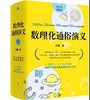 数理化通俗演义 商品缩略图1