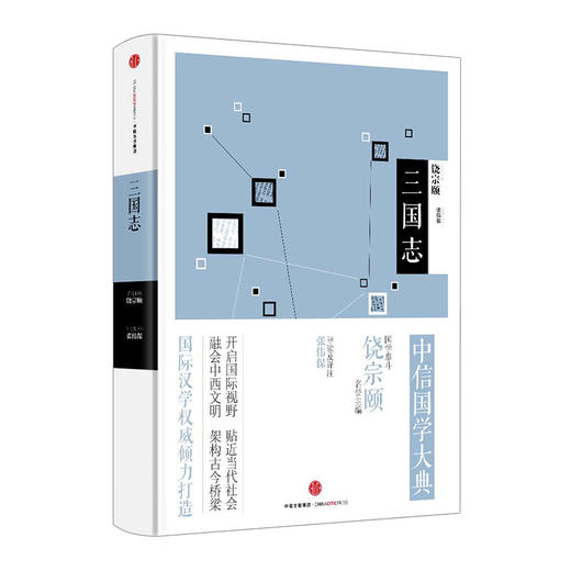 中信国学大典——三国志 商品图0