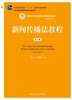 新闻传播法教程（第六版）（新编21世纪新闻传播学系列教材）魏永征 人大出版社 商品缩略图0