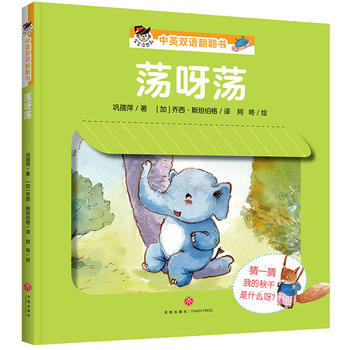 荡呀荡—“宝宝没想到”中英双语翻翻书 商品图0