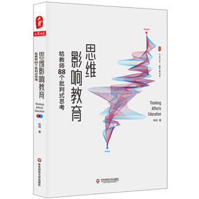 思维影响教育 给教师88个批判式思考 徐明 大夏书系 教育新思考 李政涛作序推荐 课堂革命 思维革命