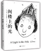 阁楼上的光 谢尔.希尔弗斯坦作品集】 北京联合出版公司 施特推荐阅读 商品缩略图0