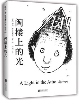 阁楼上的光 谢尔.希尔弗斯坦作品集】 北京联合出版公司 施特推荐阅读