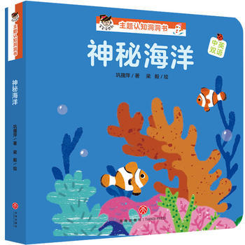 神秘海洋“宝宝没想到”主题认知洞洞书 商品图0