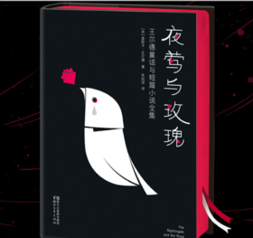 夜莺与玫瑰：王尔德童话与短篇小说全集（中文简体版完整出版！未作任何删减！连续三届宋淇翻译奖得主朱纯深翻译）【作家榜出品】