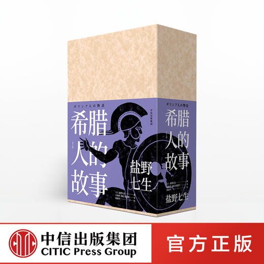 希腊人的故事（全三册） 盐野七生 著 中信出版社图书 正版书籍 商品图0