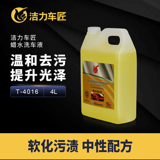 洁力蜡水洗车液T-4016  4L 商品图1