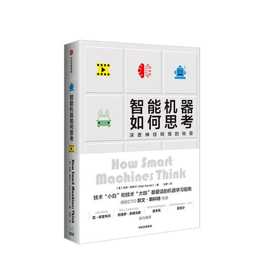 智能机器如何思考 深度神经网络的秘密 肖恩格里什 著  深度学习 人工智能 中信出版社图书 正版书籍 商品图1
