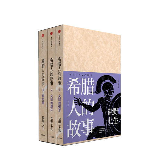 希腊人的故事（全三册） 盐野七生 著 中信出版社图书 正版书籍 商品图4