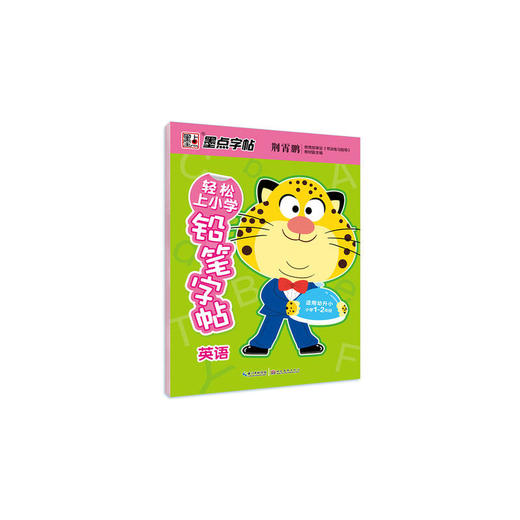 墨点字帖 轻松上小学铅笔字帖 英语 适用小学1-2年级 商品图0