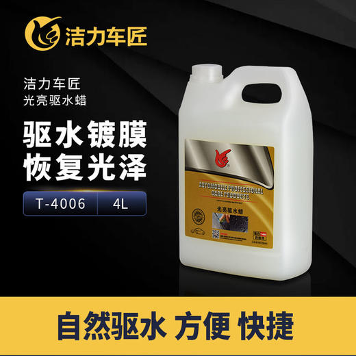 洁力光亮驱水蜡T-4006  4L 商品图1
