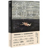 《冬将军来的夏天》甘耀明 著 商品缩略图0