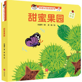 甜蜜果园“宝宝没想到”主题认知洞洞书