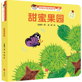 甜蜜果园“宝宝没想到”主题认知洞洞书 商品图0